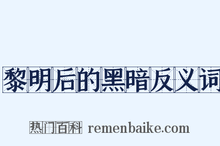 黎明后的黑暗反义词是什么意思的图片